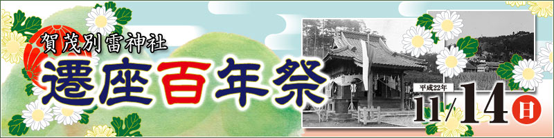 賀茂別雷神社 遷座百年祭