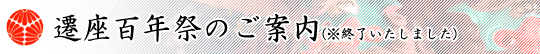 遷座百年祭のご案内