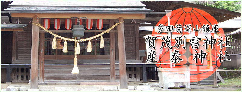多田菊澤山鎮座 賀茂別雷神社/産泰神社